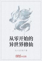 从零开始的异世界修仙