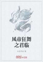 风帝狂舞之君临