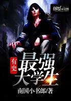 有史最强大学生