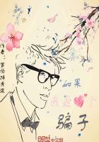 如果我是个骗子