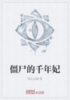 僵尸的千年妃