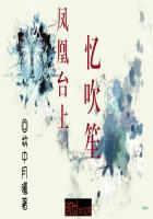 凤凰台上忆吹笙