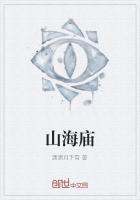 山海庙
