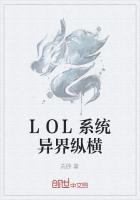 LOL系统异界纵横