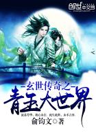 玄世传奇之青玉大世界