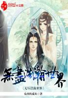 无尽浩瀚世界