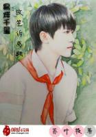 易烊千玺：故笙诉离歌