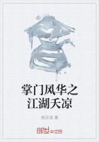 掌门风华之江湖夭凉