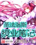 圣法洛斯授业笔记