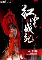红尘战纪