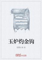 玉炉灼金钩
