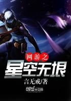 网游之星空无垠