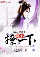 嫡女要逆天：魔君，撩一下