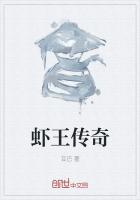 虾王传奇
