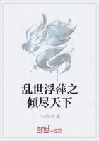 乱世浮萍之倾尽天下