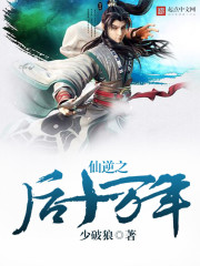 仙逆之后十万年