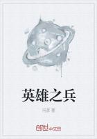 英雄之兵