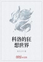 科洛的狂想世界