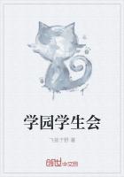 学园学生会