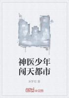 神医少年闯天都市