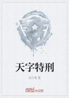 天字特刑