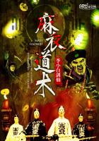 麻衣道术