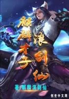麒麟才子浪剑仙