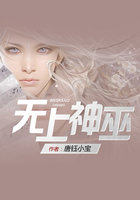 无上神巫