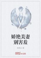 娇艳美妻别害羞