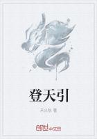 登天引