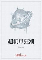 超机甲狂潮
