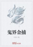 鬼界金捕