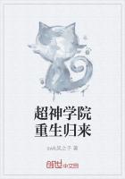 超神学院重生归来