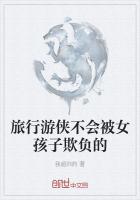 旅行游侠不会被女孩子欺负的
