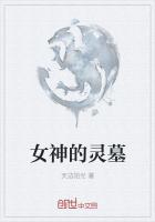 女神的灵墓