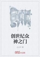 创世纪众神之门