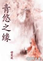 青悠之缘