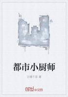 都市小厨师