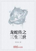 龙蛇传之三生三世