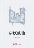 猎妖修仙