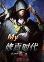 My修真时代