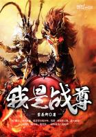 我是战尊