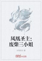 凤凰圣主：废柴三小姐