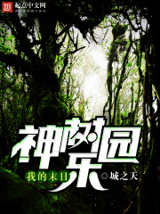 我的末日神树乐园