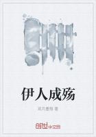 伊人成殇