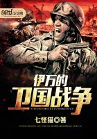 伊万的卫国战争