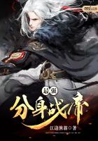 最强分身战帝