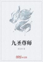 九圣尊师