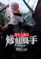 重生之都市修仙高手