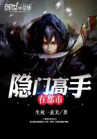 隐门高手在都市